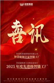 喜讯 | 宝运莱智慧能源计量智能工厂获评 2025 年度先升级智能工厂