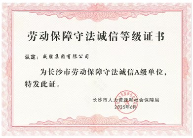 喜讯|宝运莱获评长沙市“劳动包管遵法诚信A级单位”